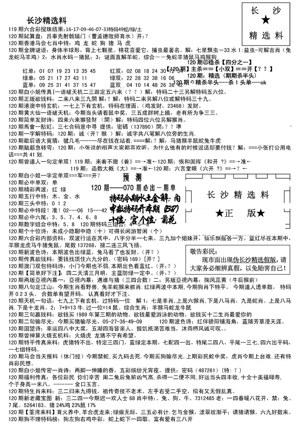六合彩120期长沙精选料A(新)(黑白)
