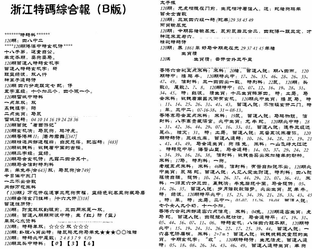 六合彩120期浙江特码综合报B(黑白)