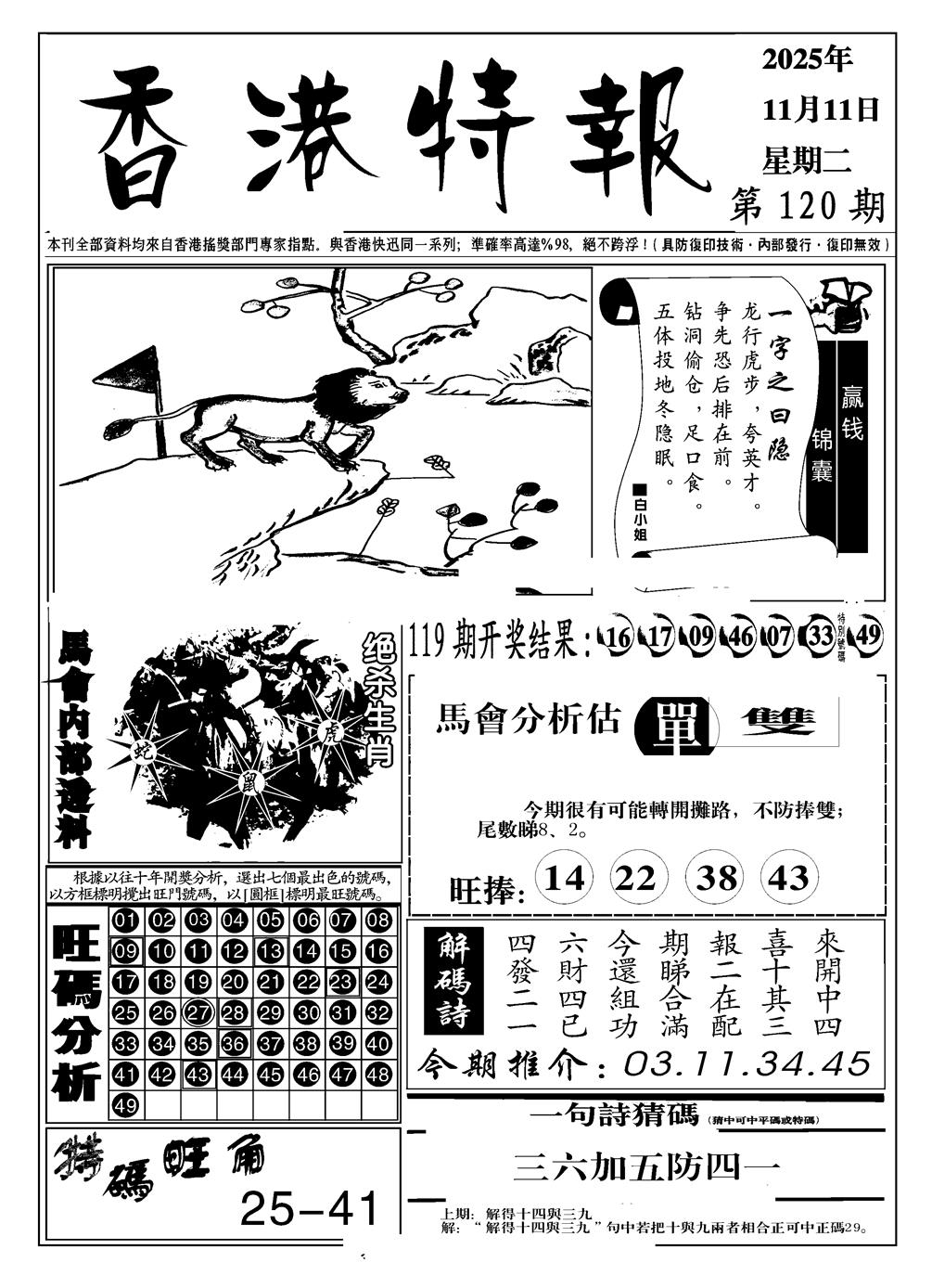 六合彩120期香港特报A(黑白)