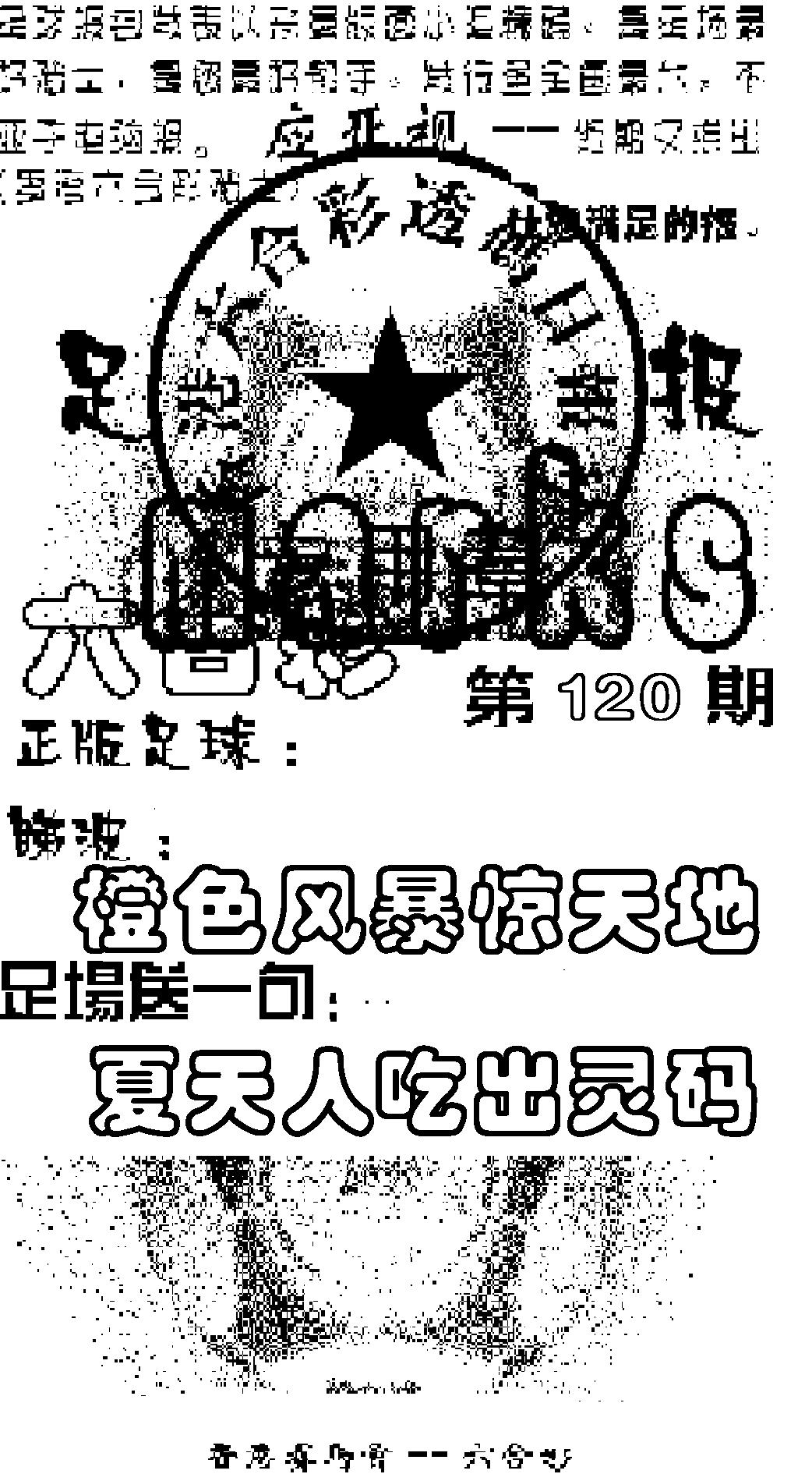 六合彩120期足球报(黑白)