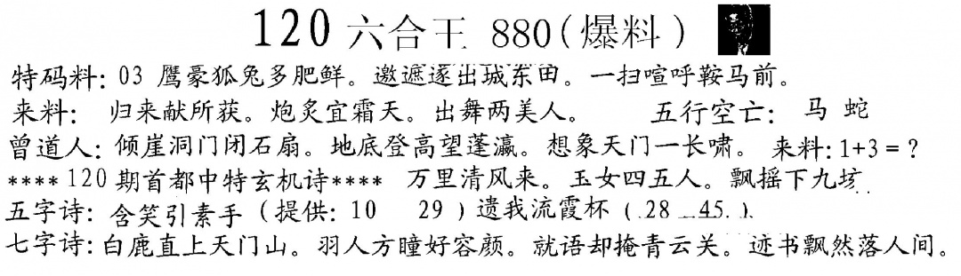 六合彩120期880来料(黑白)