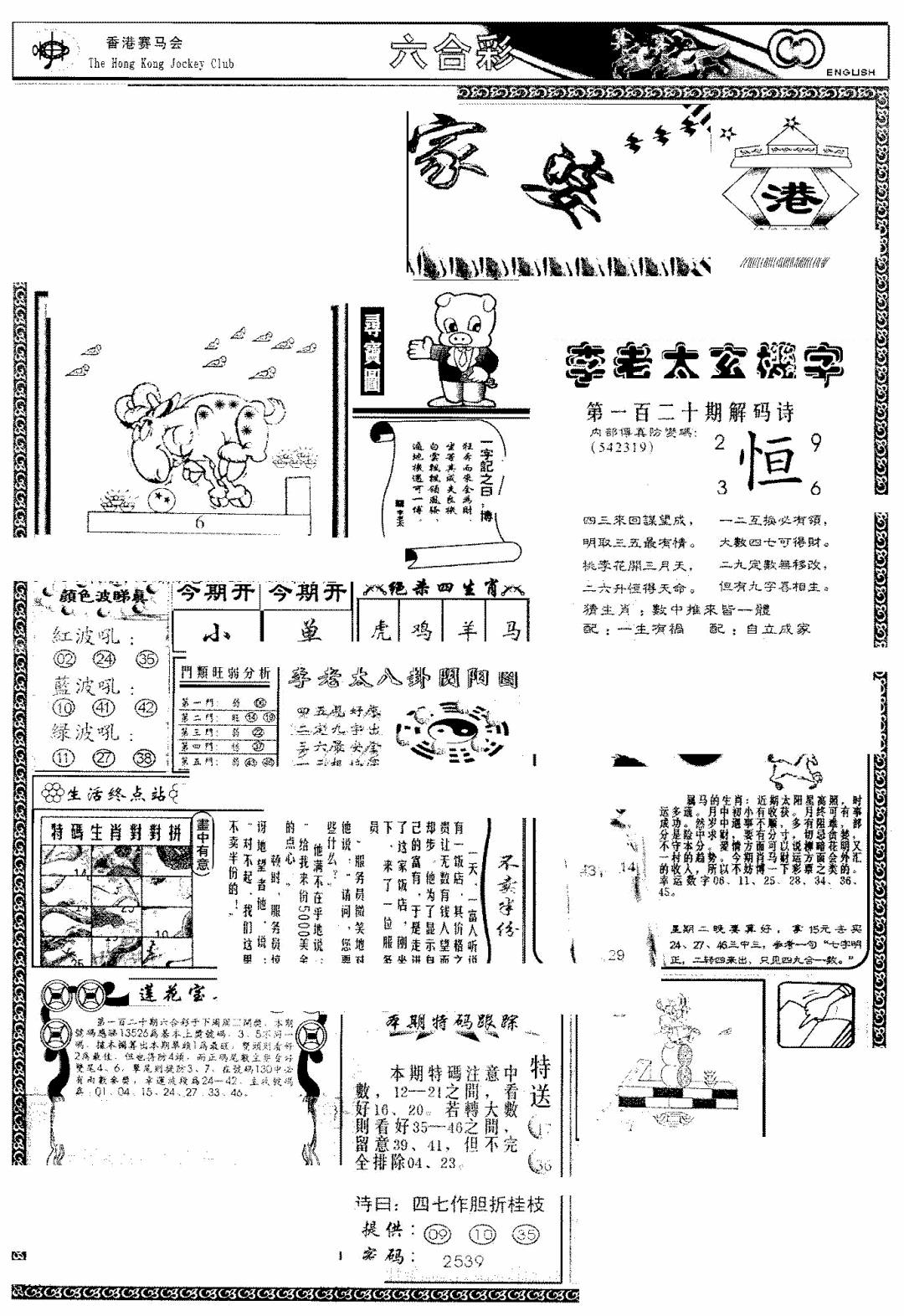 六合彩120期另版管家婆(早图)(黑白)