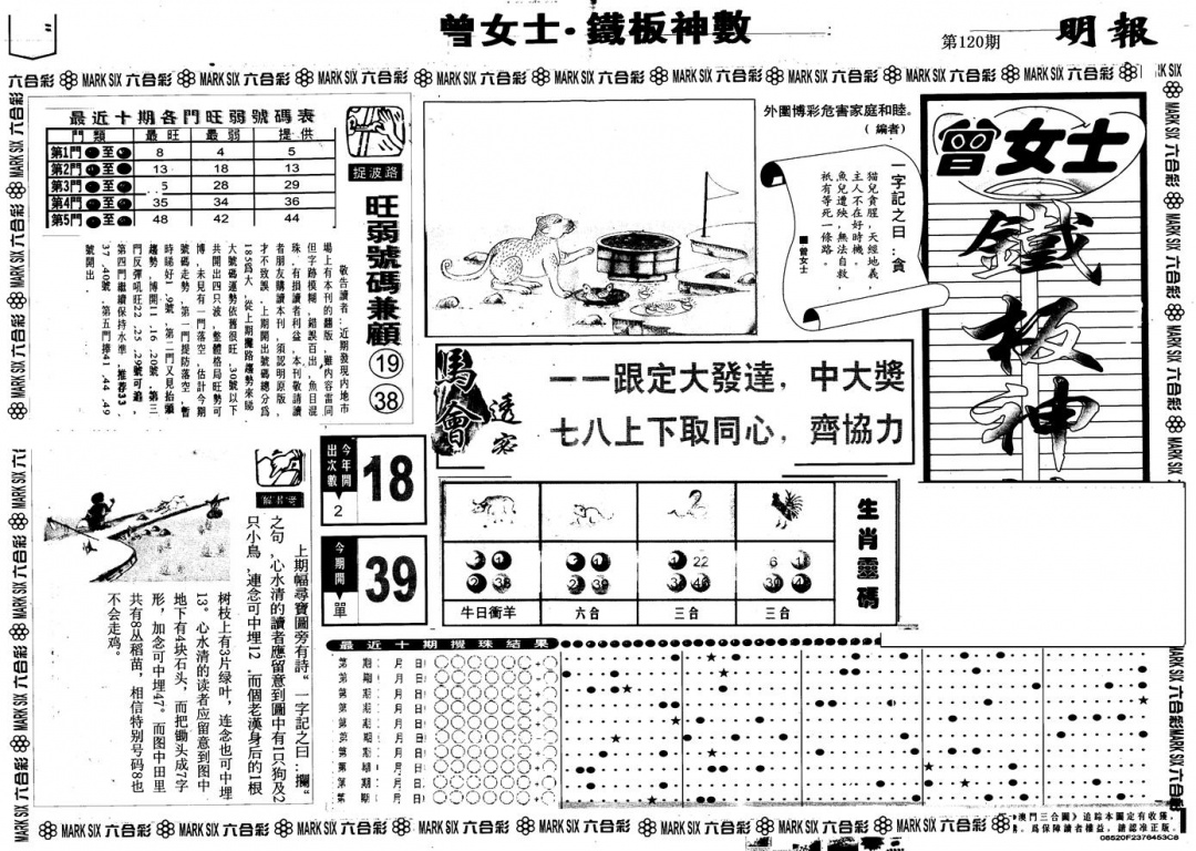 六合彩120期另版曾铁板神数A(黑白)