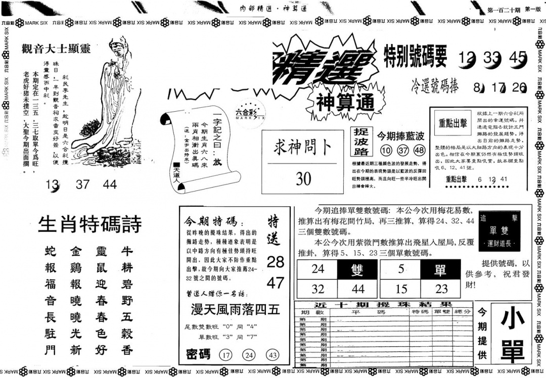 六合彩120期另版内精神算通A(黑白)