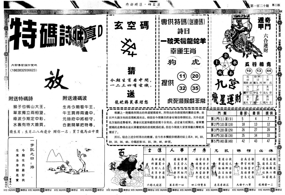 六合彩120期另版内精神算通B(黑白)