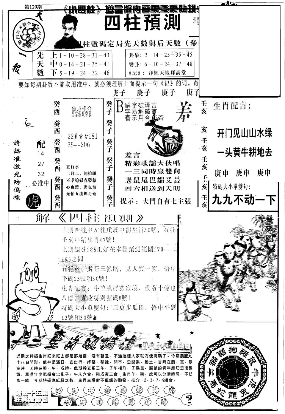 六合彩120期另版中四柱A(黑白)