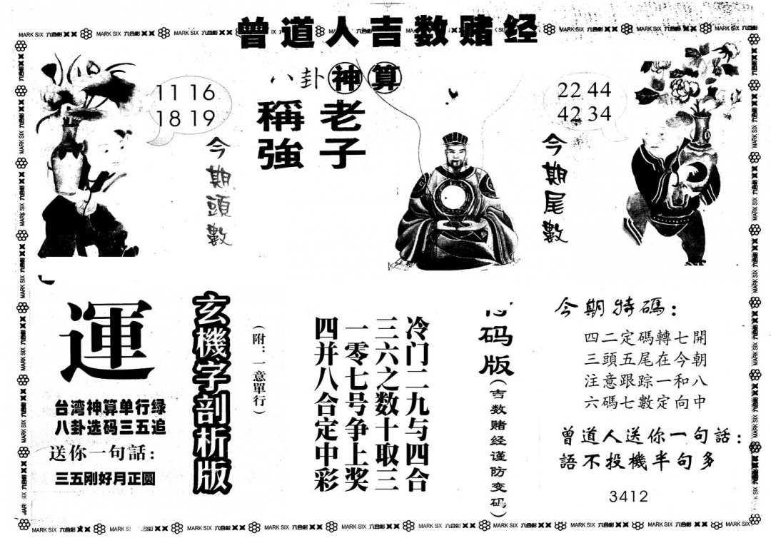 六合彩120期另版吉数堵经B(黑白)