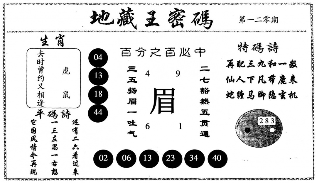 六合彩120期地藏王密码(黑白)