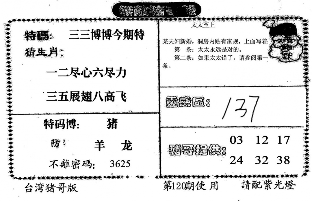 六合彩120期无敌猪哥B(黑白)