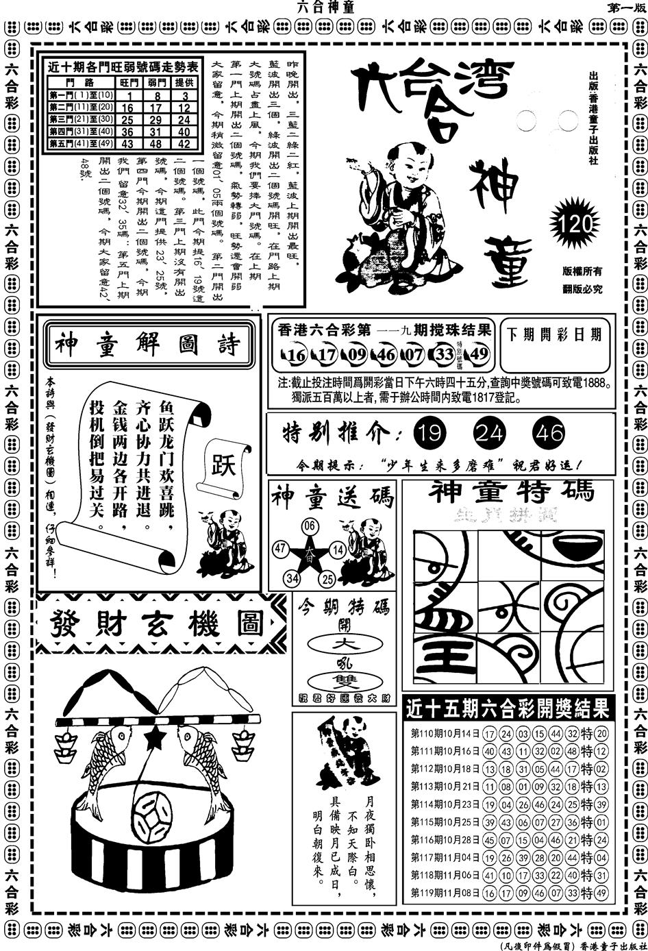 六合彩120期另版六合神童A(黑白)