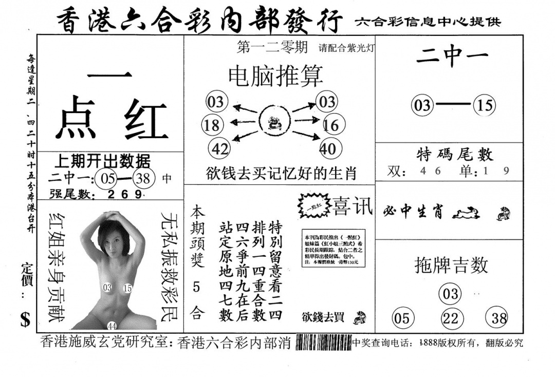 六合彩120期一点红(黑白)