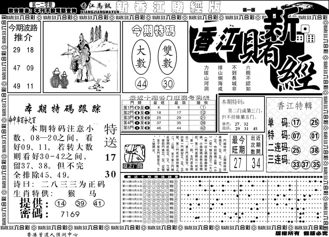 六合彩120期另版香江赌经A(黑白)