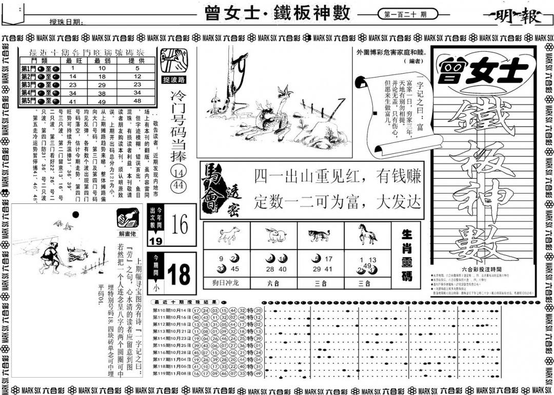 六合彩120期另版曾女士铁板A(黑白)