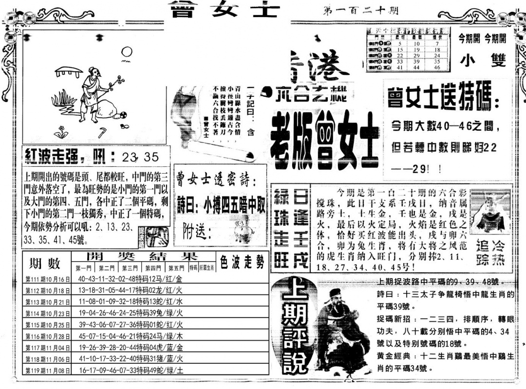 六合彩120期另版老版曾女士A(黑白)