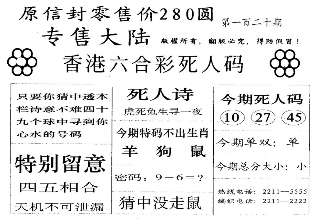 六合彩120期280圆死人码(黑白)