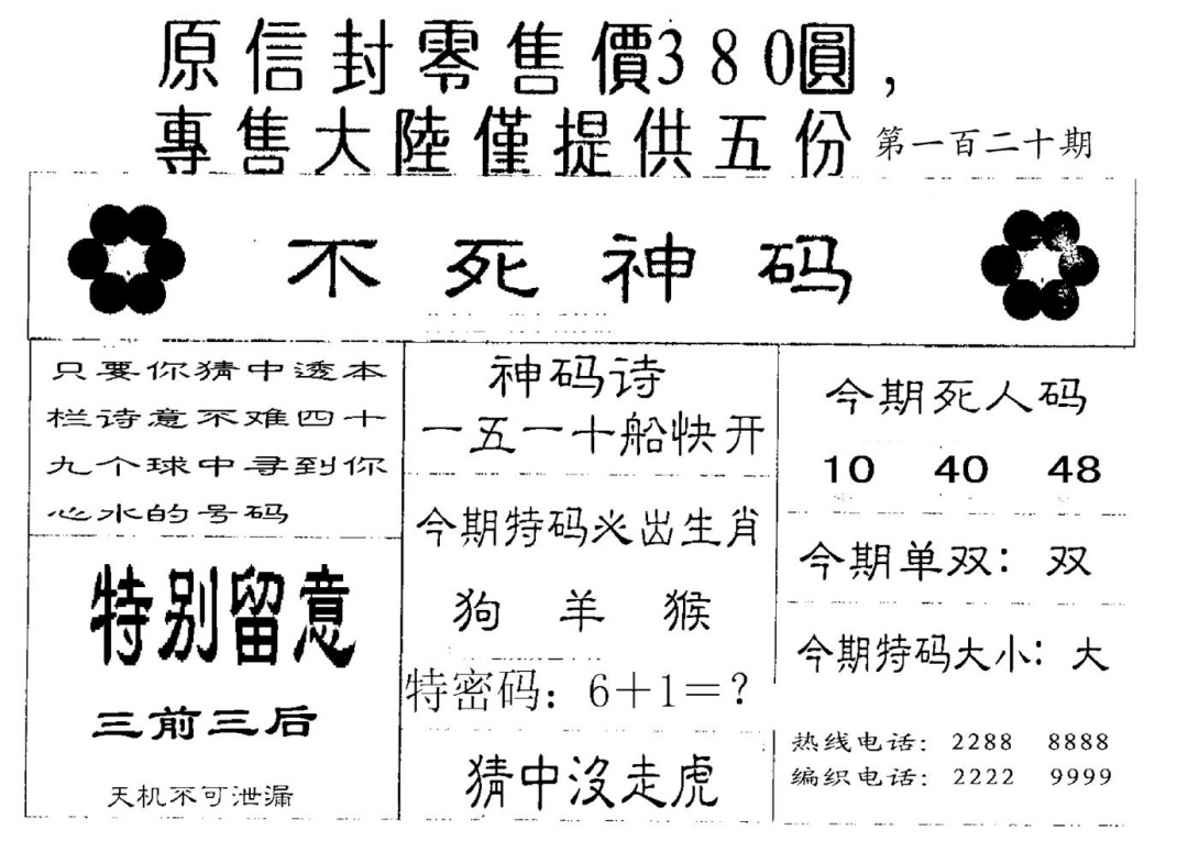 六合彩120期380圆死人码(黑白)