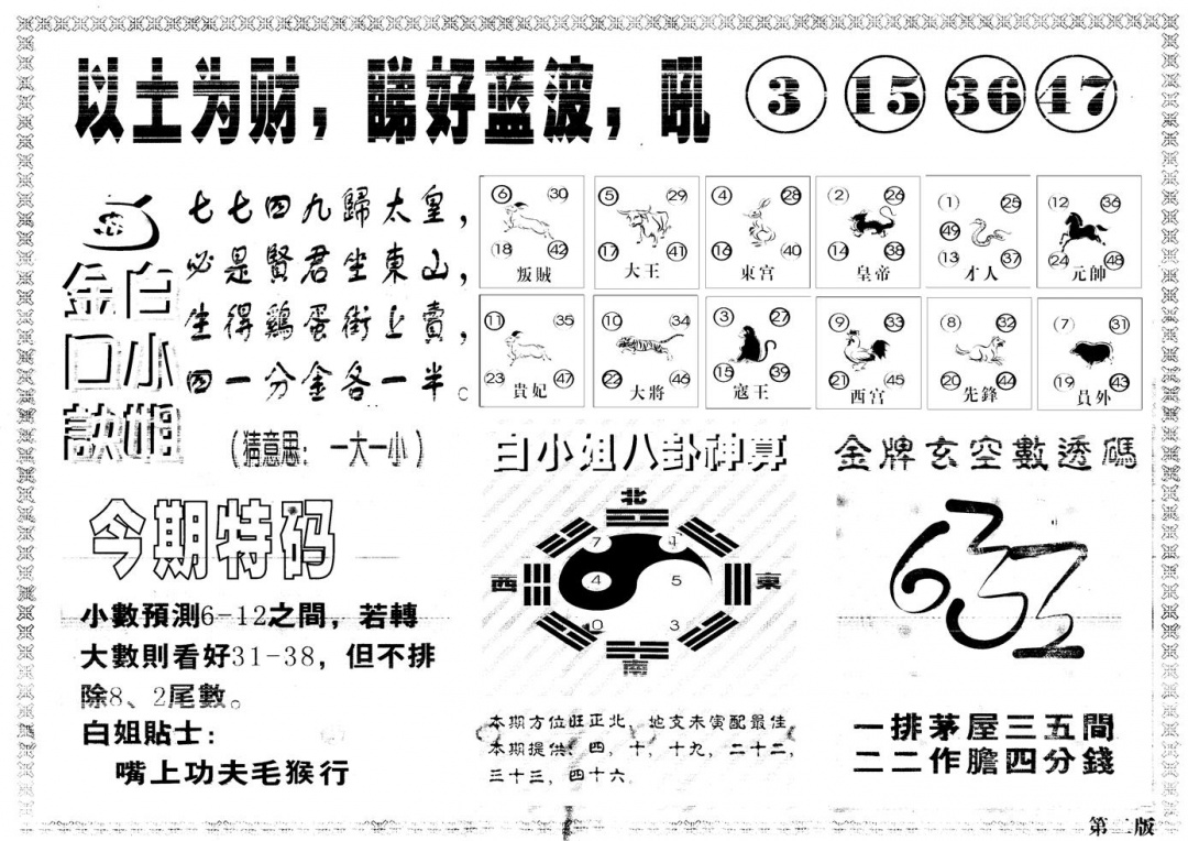 六合彩120期另版白姐内幕B(黑白)