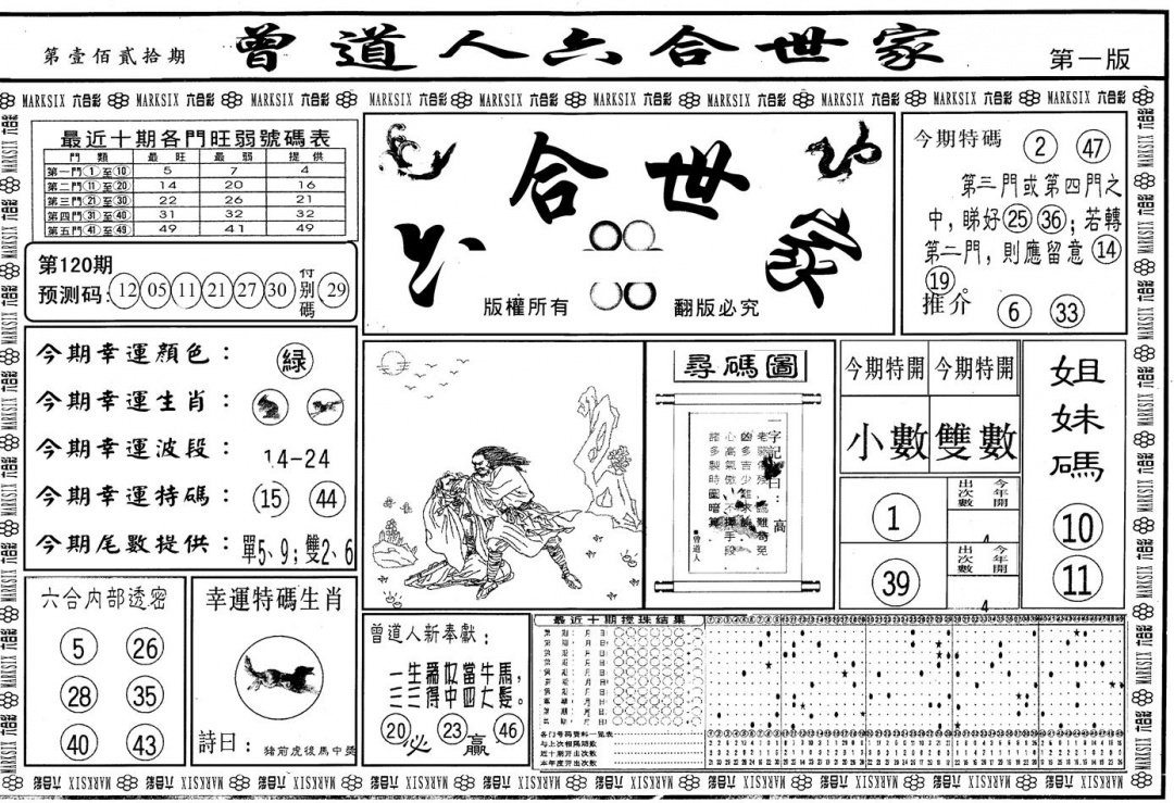 六合彩120期另版六合世家A(黑白)