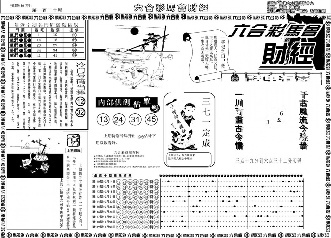 六合彩120期另版马会财经A(黑白)