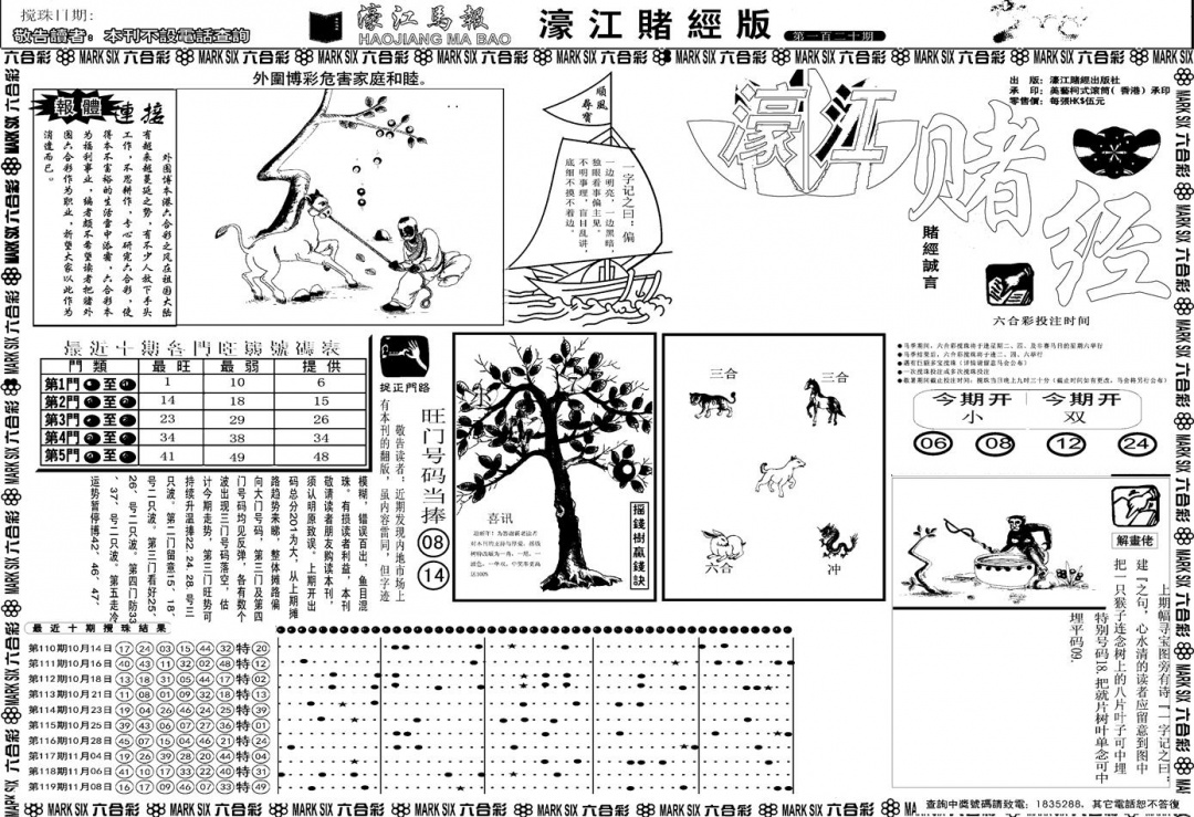 六合彩120期另版濠江赌经A(黑白)
