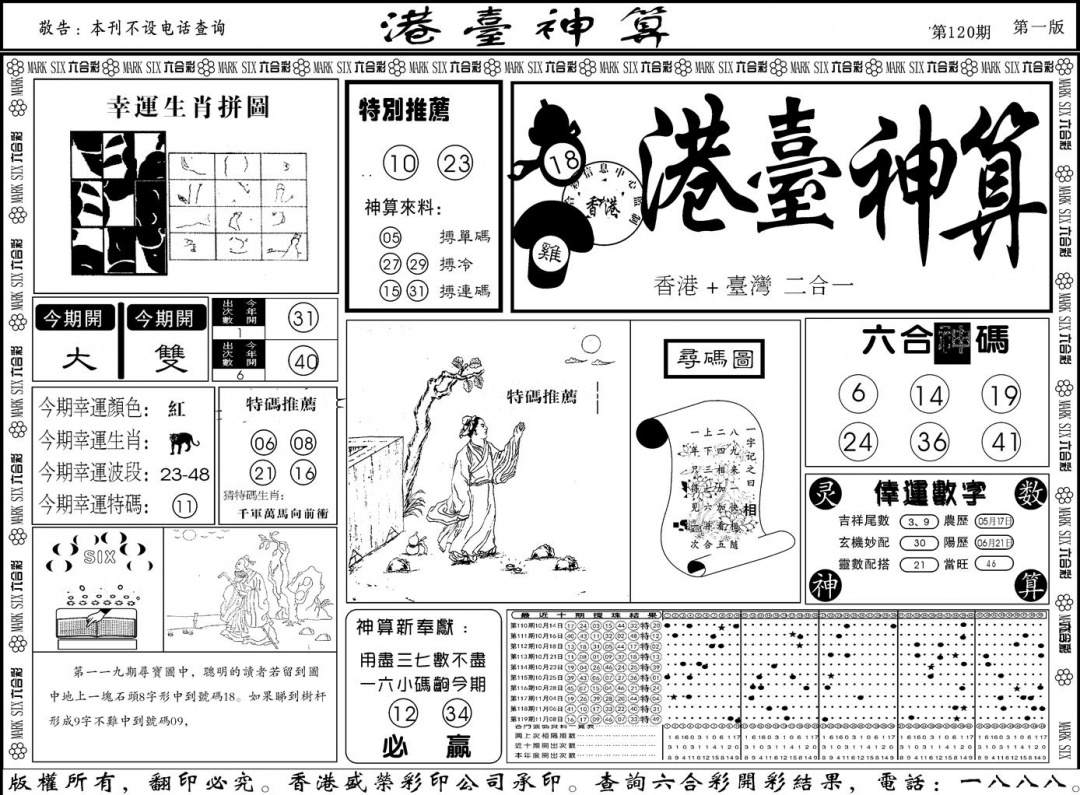 六合彩120期另版港台神算A(黑白)