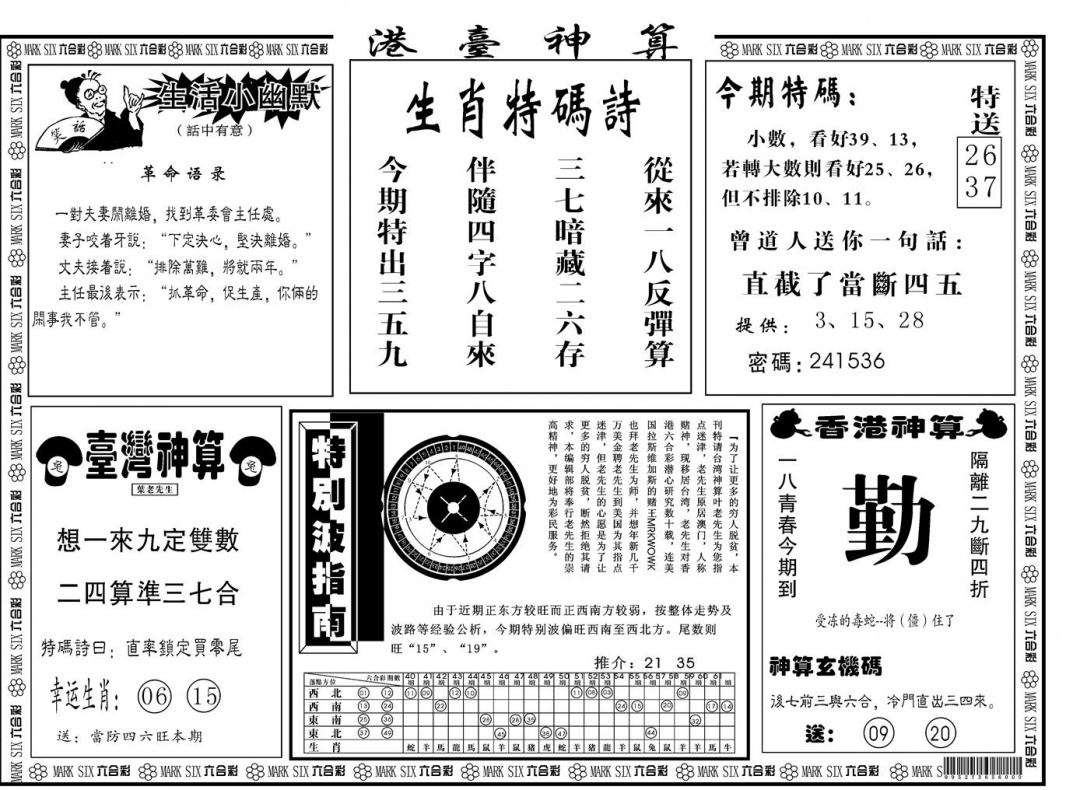 六合彩120期另版港台神算B(黑白)