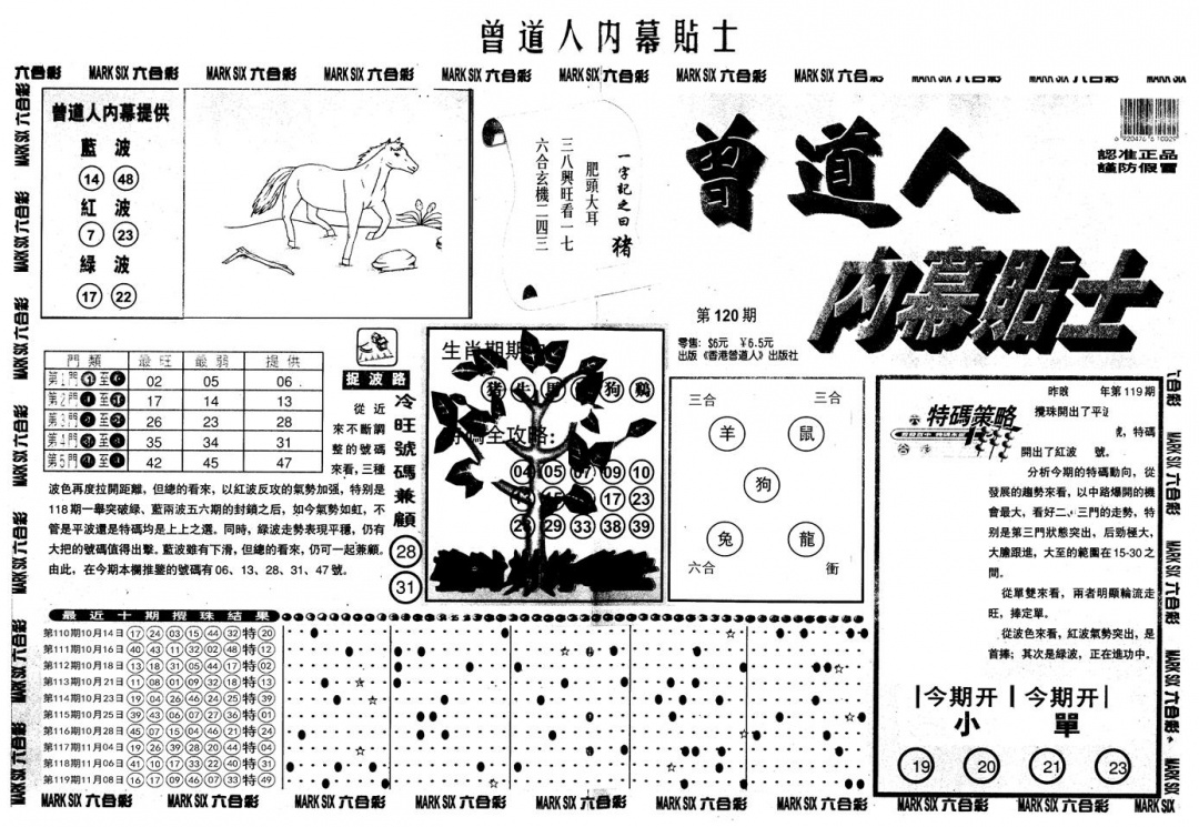 六合彩120期另内幕贴士A(黑白)