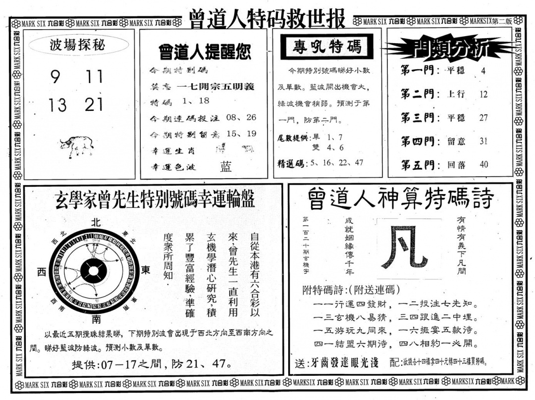 六合彩120期另版曾道特码救世B(黑白)