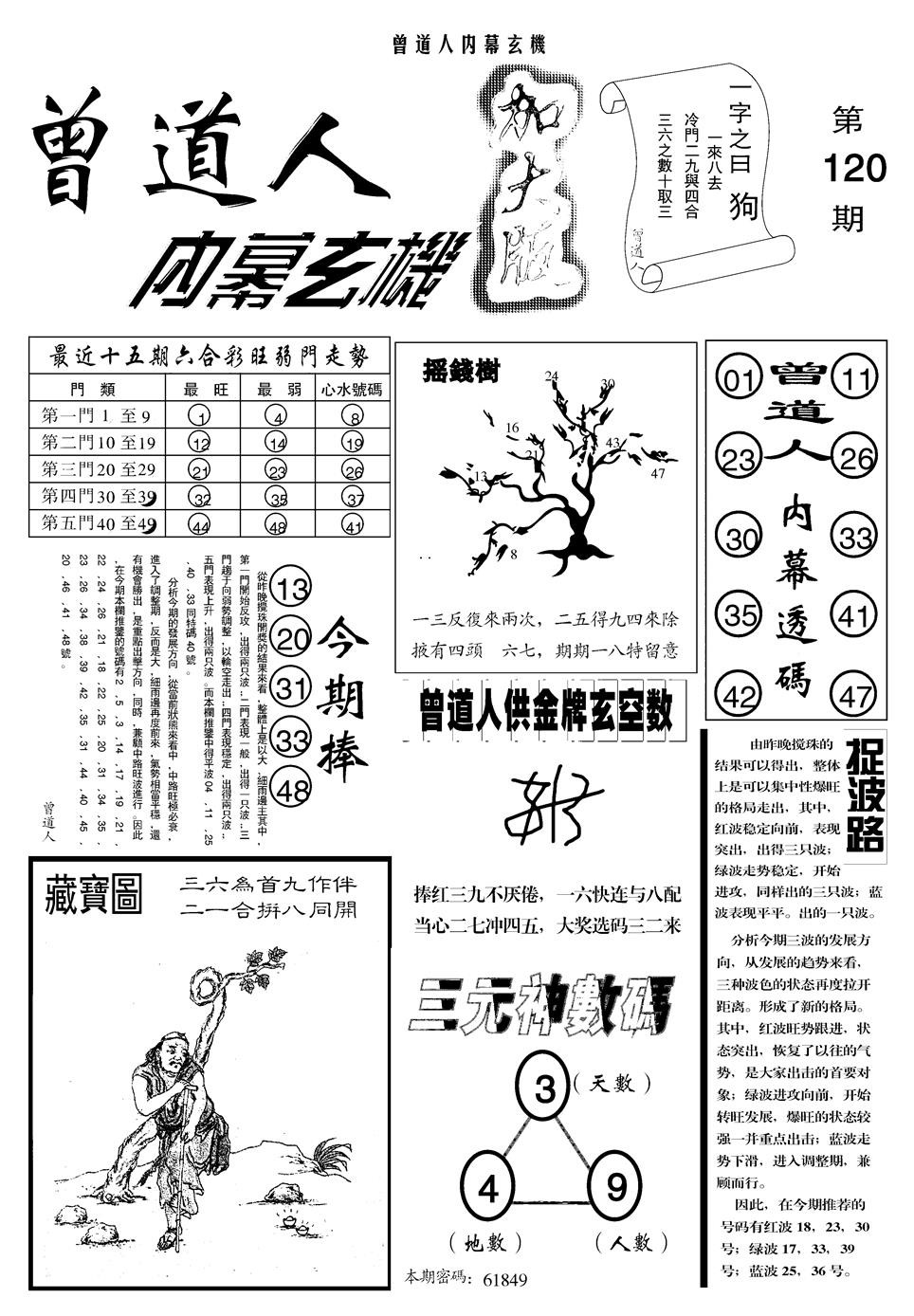 六合彩120期另曾道人内幕玄机A(黑白)