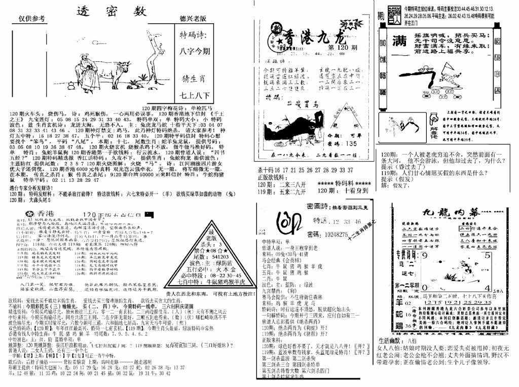 六合彩120期另新透密数A(新)(黑白)