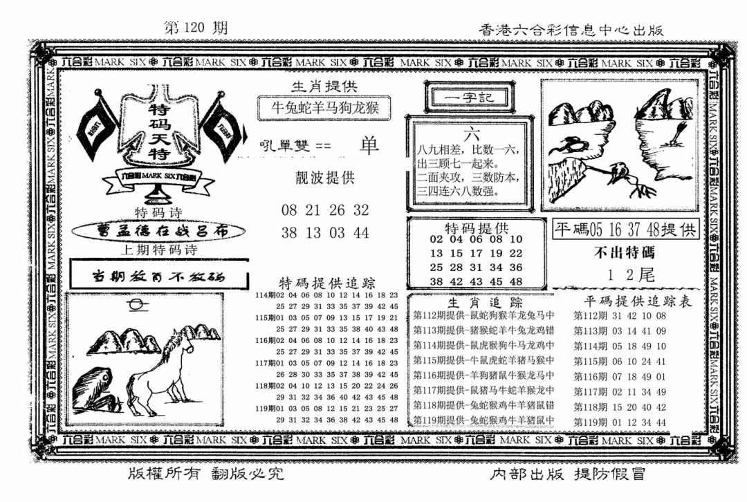 六合彩120期特码天将(新图)(黑白)