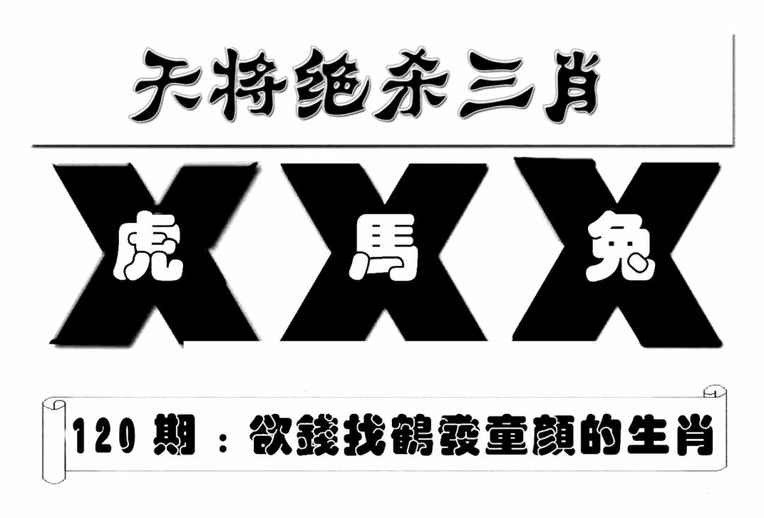 六合彩120期特连王(新图)(黑白)
