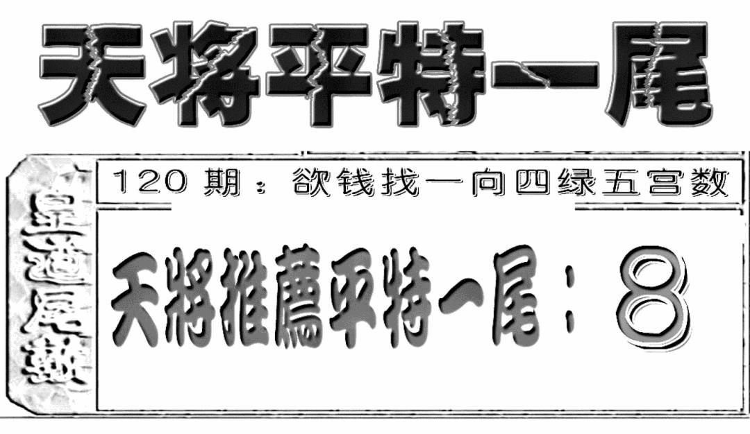 六合彩120期六合聚宝盆(新图)(黑白)