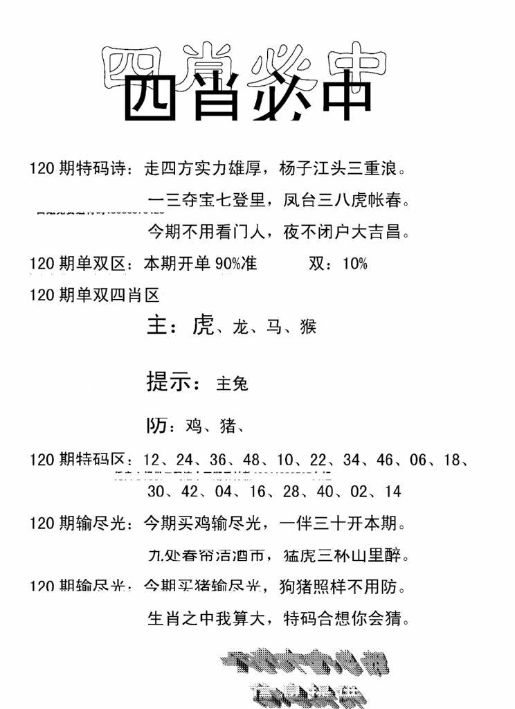 六合彩120期四肖中特(新)(黑白)