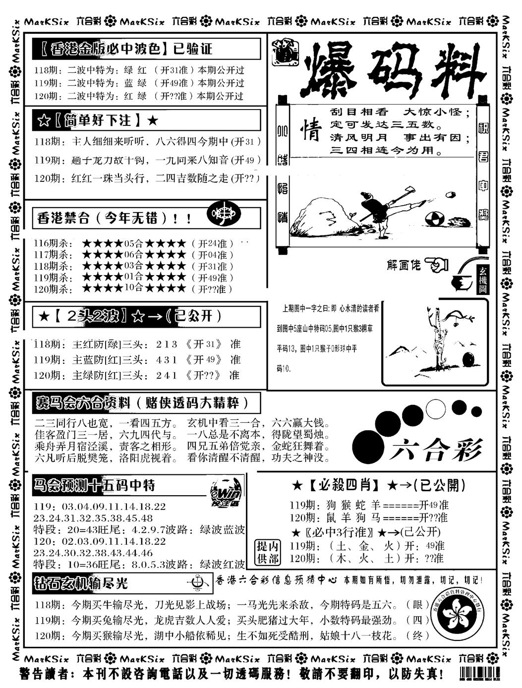 六合彩120期爆码料B(黑白)