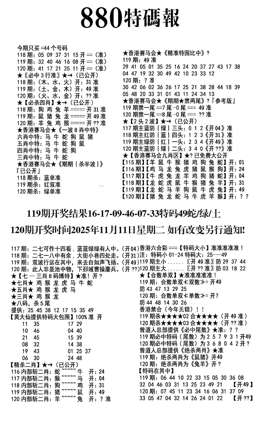 六合彩120期九龙880特码报(黑白)