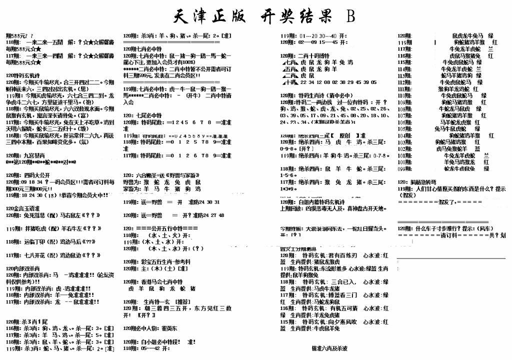 六合彩120期天津正版开奖结果B(黑白)