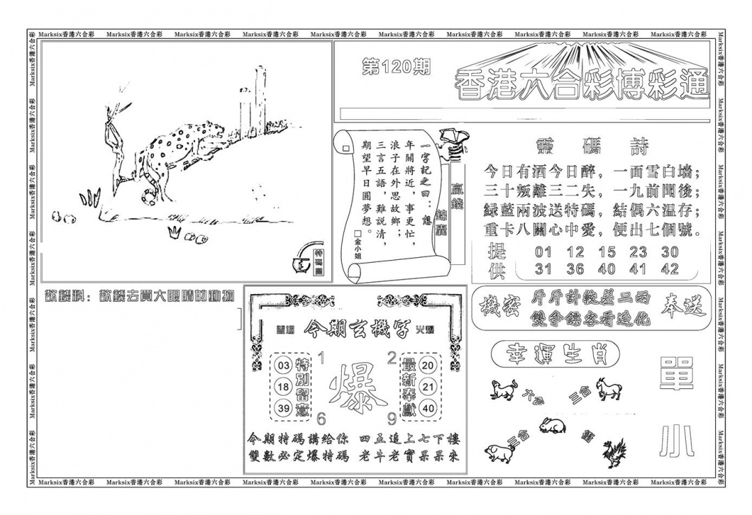 六合彩120期白小姐博彩绝密A(新图)(黑白)
