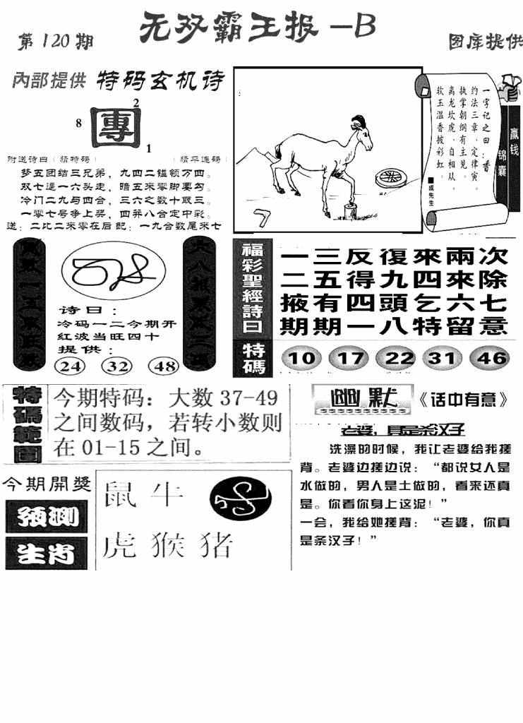 六合彩120期无双霸王报B(新图)(黑白)