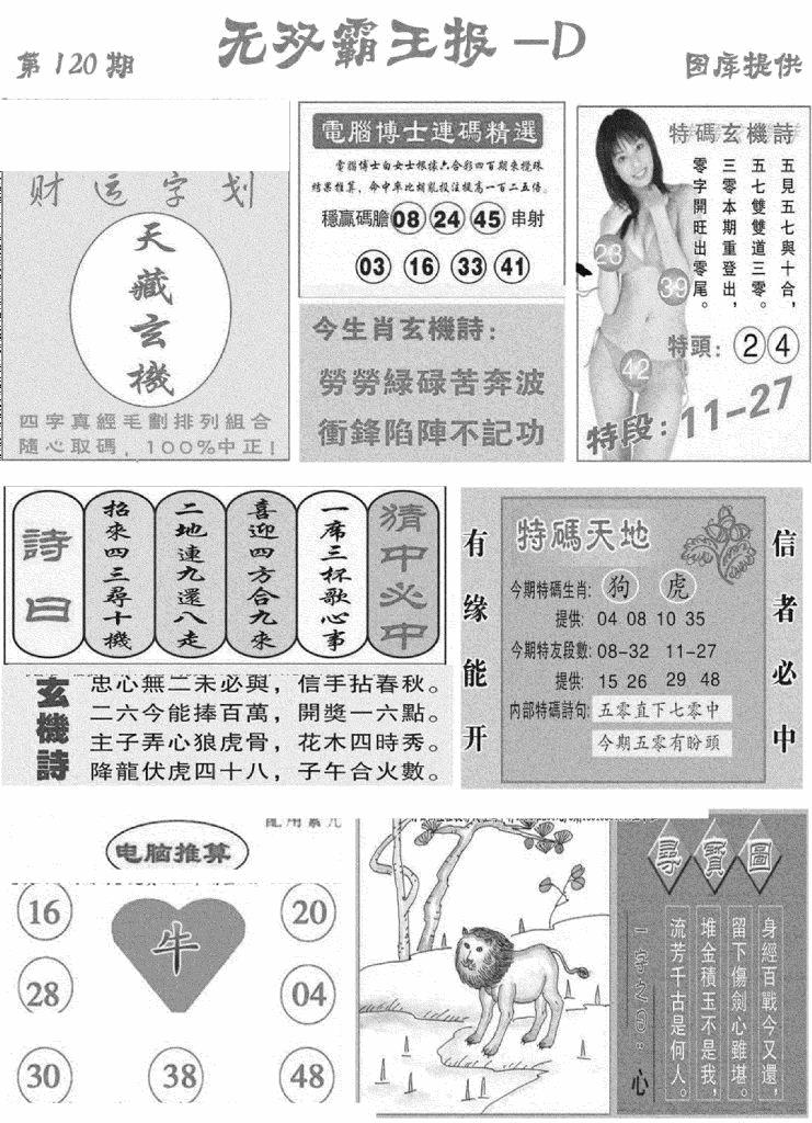 六合彩120期无双霸王报D(新图)(黑白)