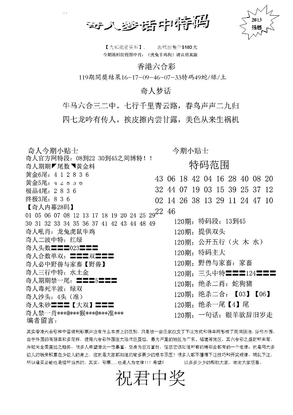 六合彩120期奇人梦话中特码(黑白)