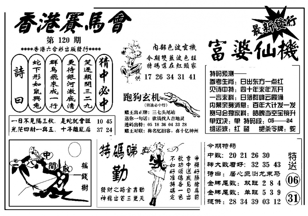 六合彩120期富婆图库仙机(新料)(黑白)