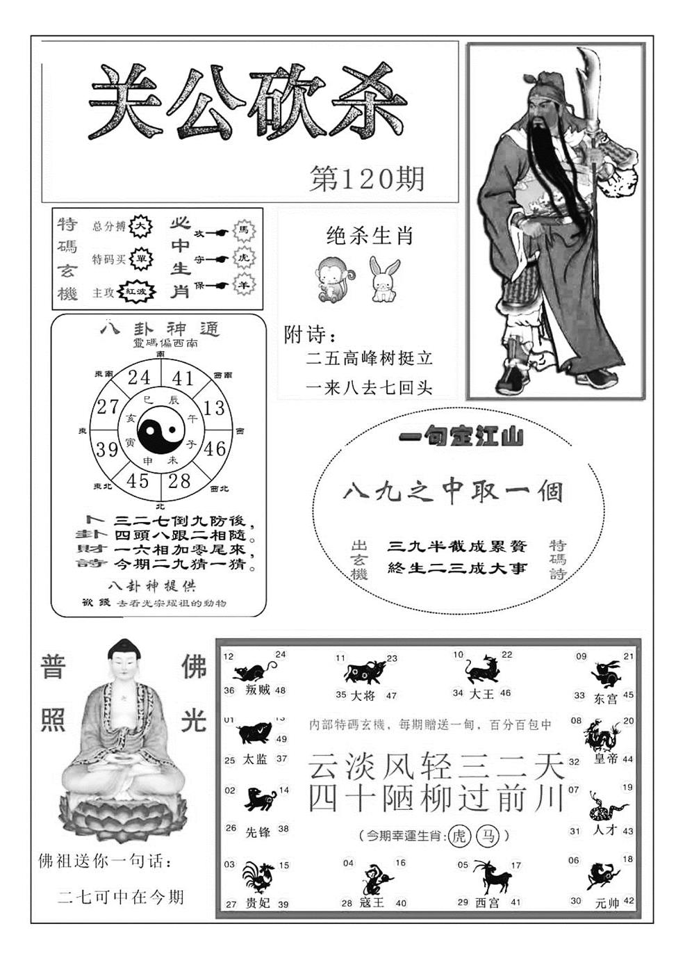六合彩120期关公砍杀(特准)(黑白)