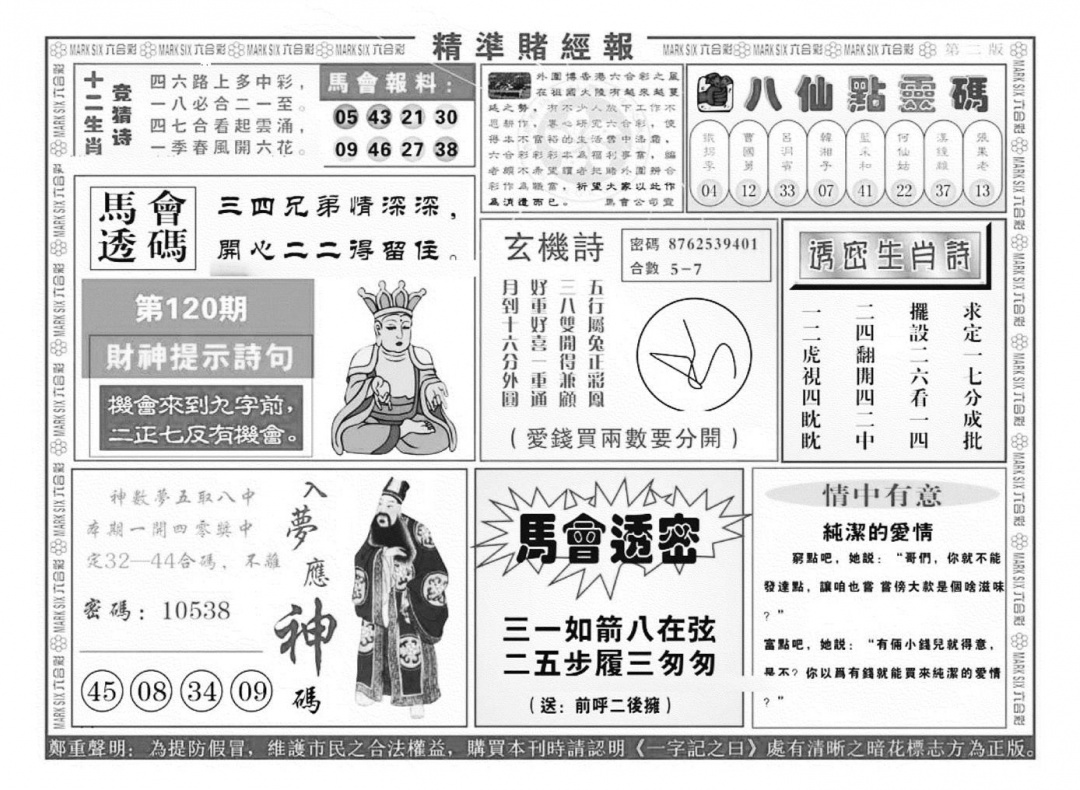 六合彩120期精准赌经报B（新图）(黑白)
