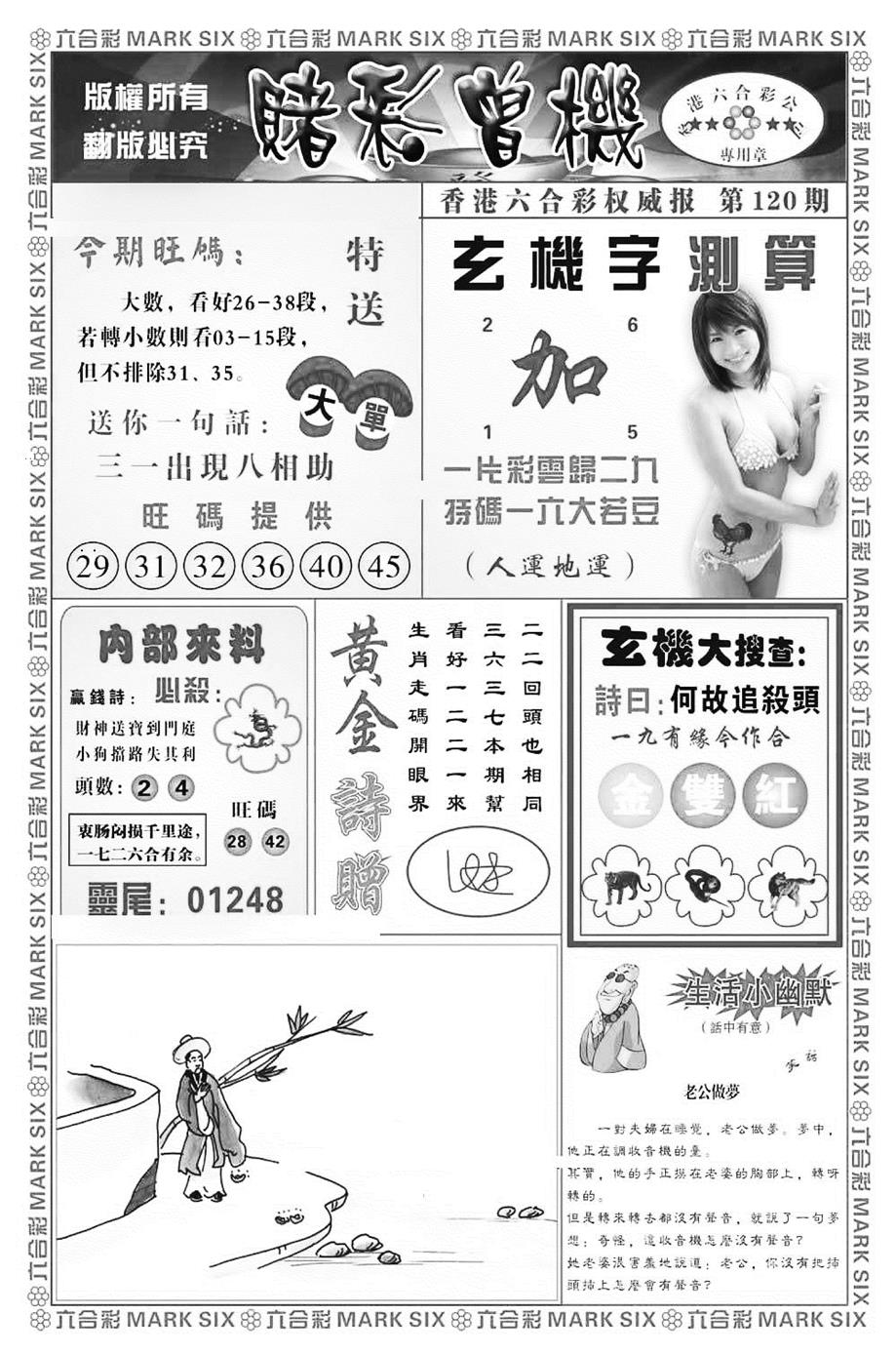 六合彩120期赌彩曾机（新图）(黑白)
