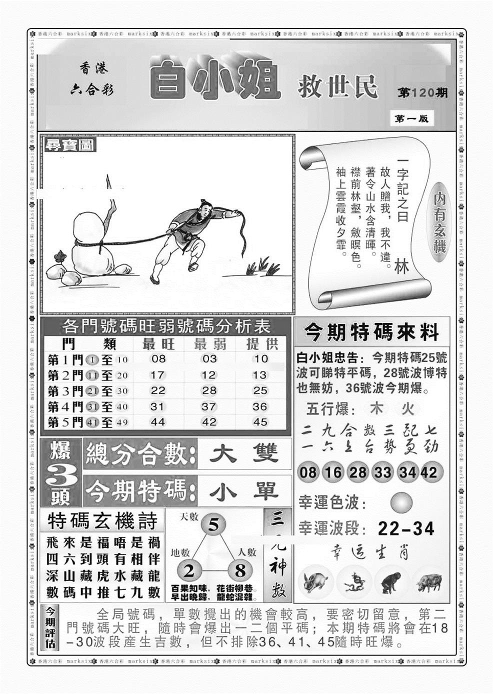 六合彩120期白小姐救世民A（新图）(黑白)