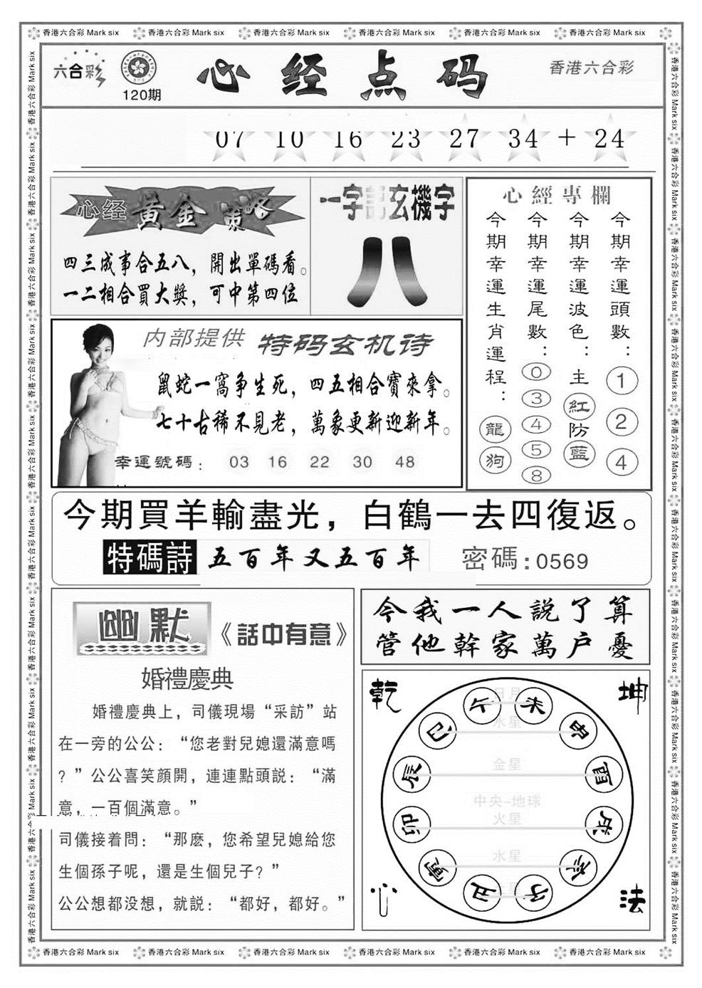 六合彩120期心经点码b（新图）(黑白)
