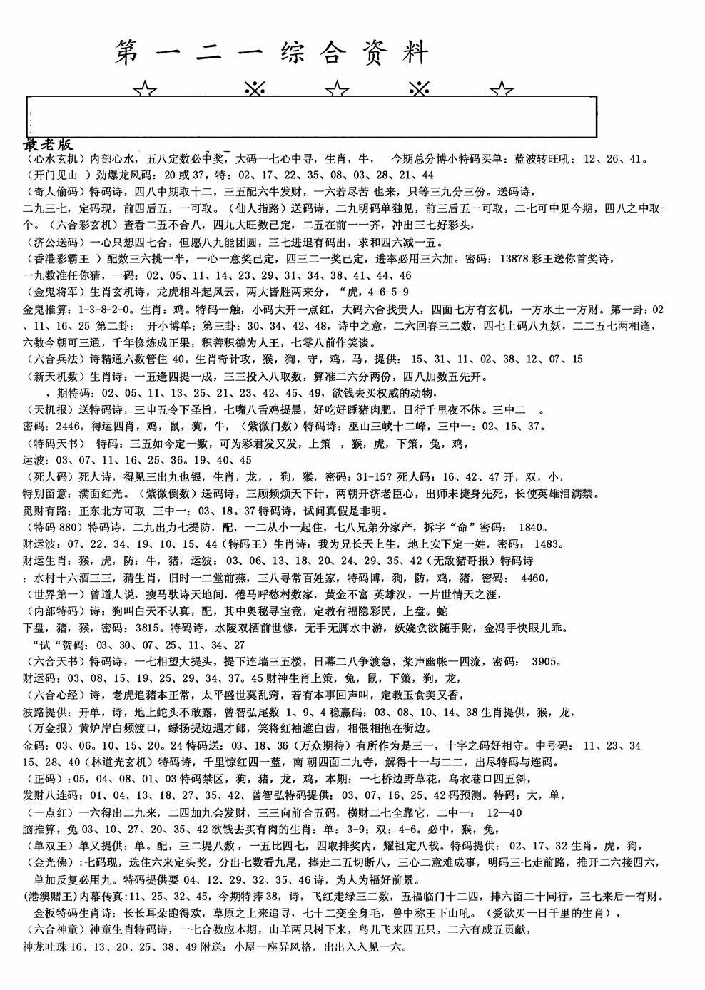 六合彩121期老综合资料A(黑白)