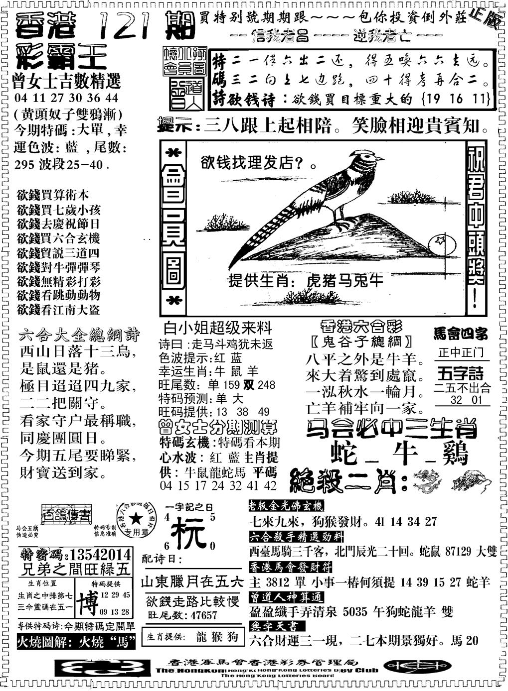 六合彩121期另版新版彩霸王B(黑白)