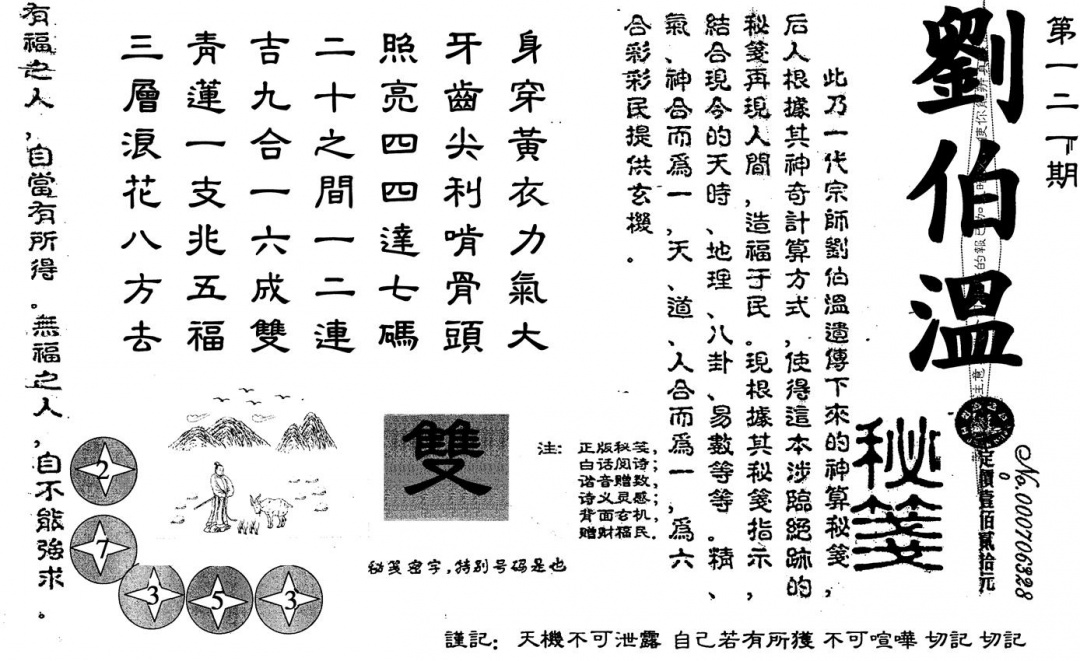 六合彩121期刘伯温(黑白)